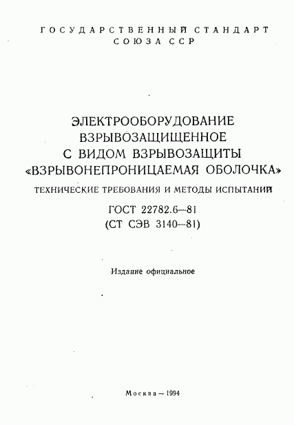 ГОСТ 22782.6-81, страница 2