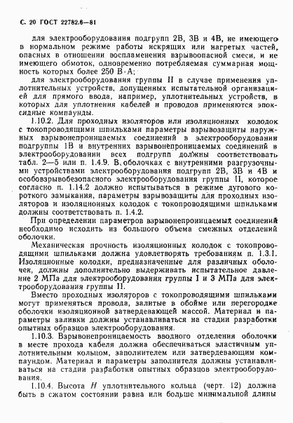 ГОСТ 22782.6-81, страница 23