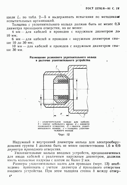 ГОСТ 22782.6-81, страница 24