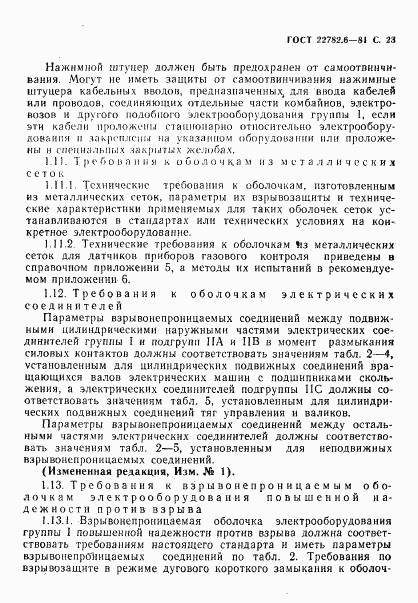 ГОСТ 22782.6-81, страница 26