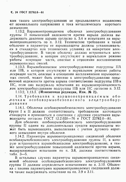 ГОСТ 22782.6-81, страница 27