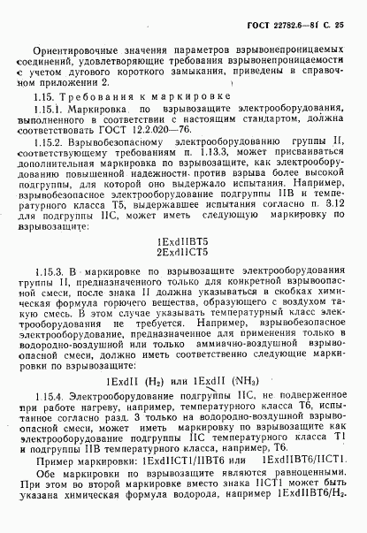 ГОСТ 22782.6-81, страница 28