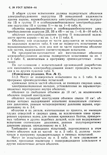 ГОСТ 22782.6-81, страница 31