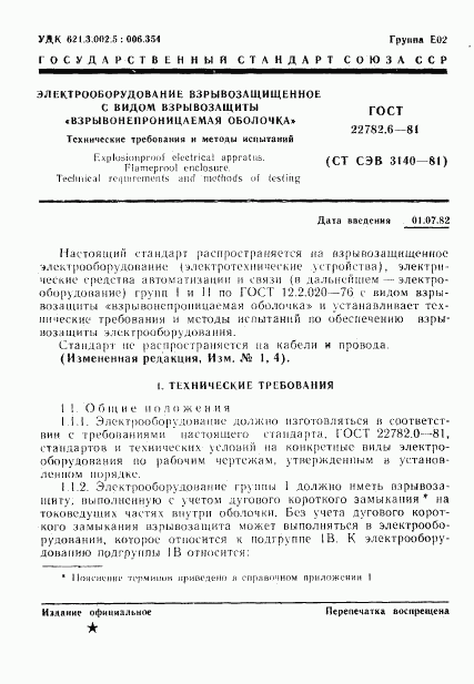 ГОСТ 22782.6-81, страница 4