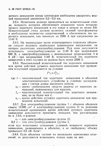 ГОСТ 22782.6-81, страница 41