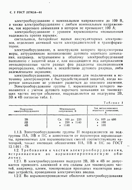 ГОСТ 22782.6-81, страница 5