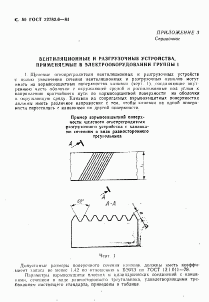 ГОСТ 22782.6-81, страница 53