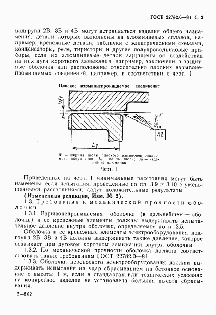 ГОСТ 22782.6-81, страница 6