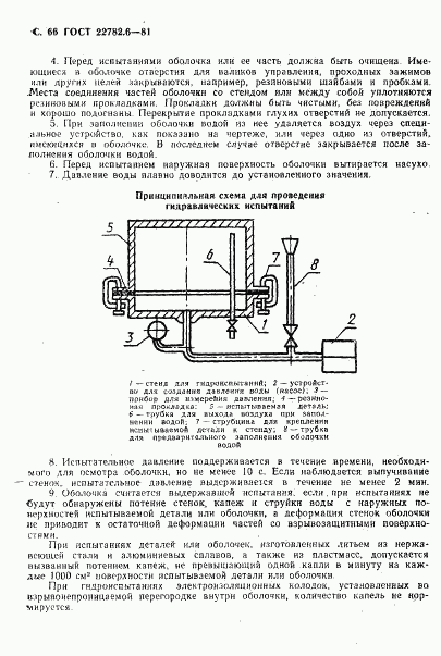 ГОСТ 22782.6-81, страница 69