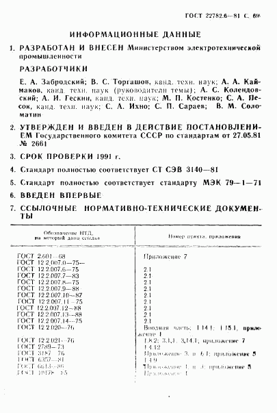 ГОСТ 22782.6-81, страница 72