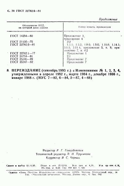 ГОСТ 22782.6-81, страница 73