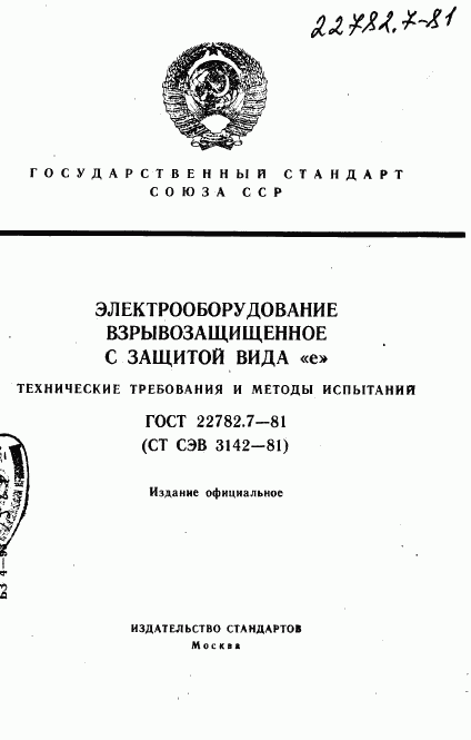 ГОСТ 22782.7-81, страница 1