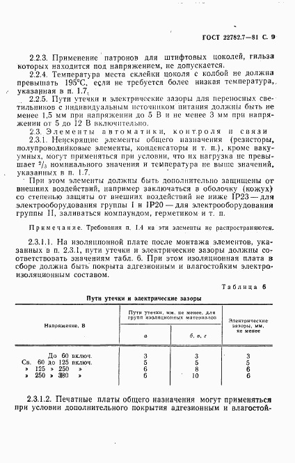 ГОСТ 22782.7-81, страница 10