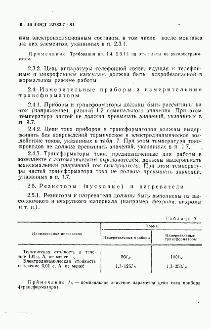 ГОСТ 22782.7-81, страница 11