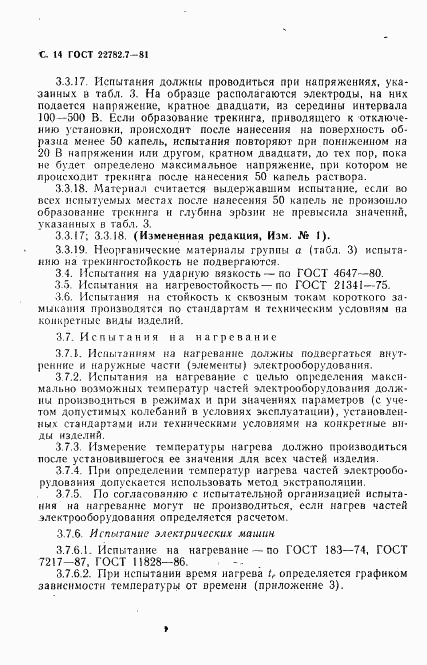 ГОСТ 22782.7-81, страница 15