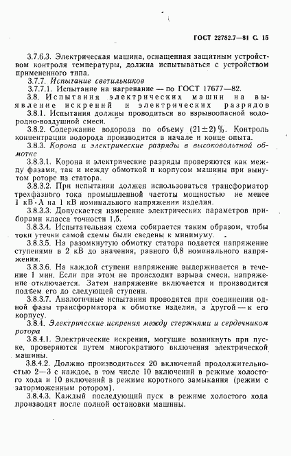 ГОСТ 22782.7-81, страница 16