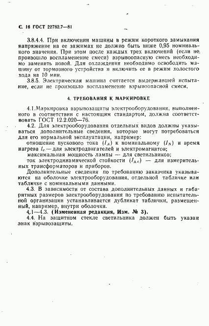 ГОСТ 22782.7-81, страница 17