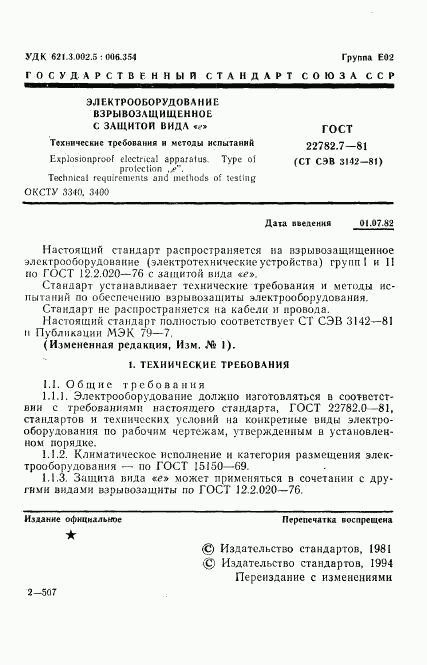 ГОСТ 22782.7-81, страница 2