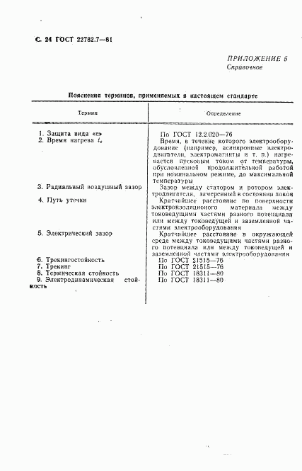 ГОСТ 22782.7-81, страница 25