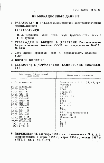 ГОСТ 22782.7-81, страница 26