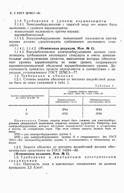 ГОСТ 22782.7-81, страница 3