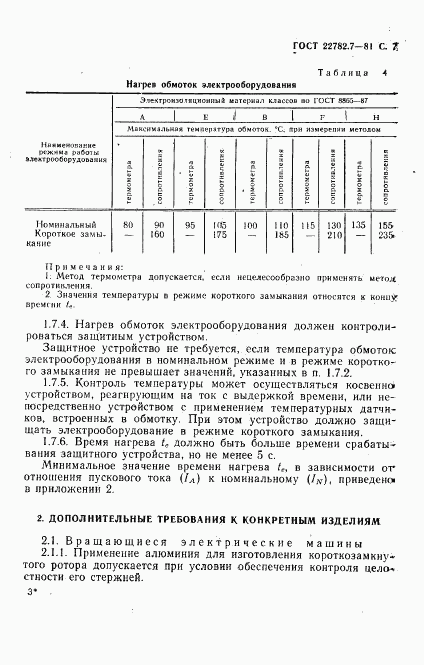 ГОСТ 22782.7-81, страница 8