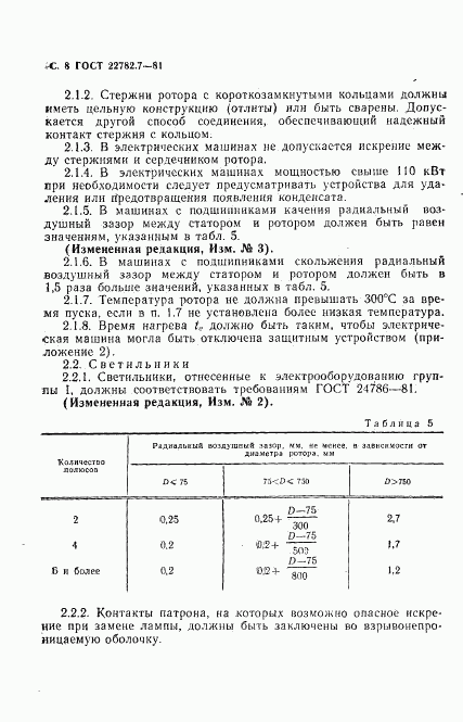 ГОСТ 22782.7-81, страница 9