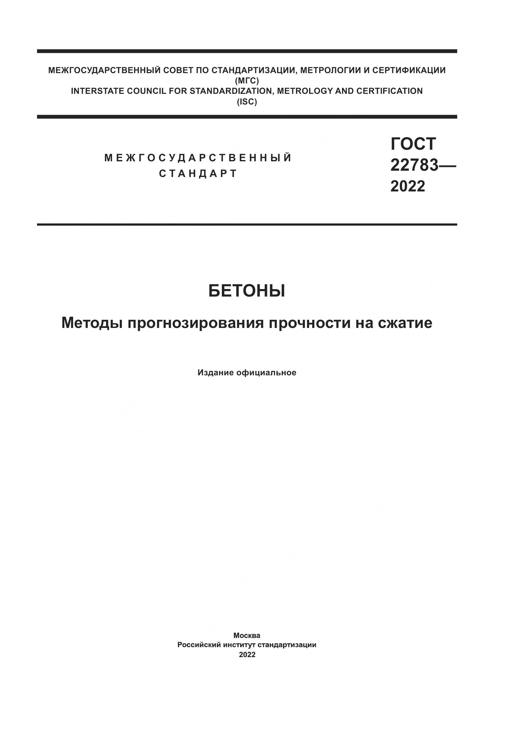 ГОСТ 22783-2022, страница 1