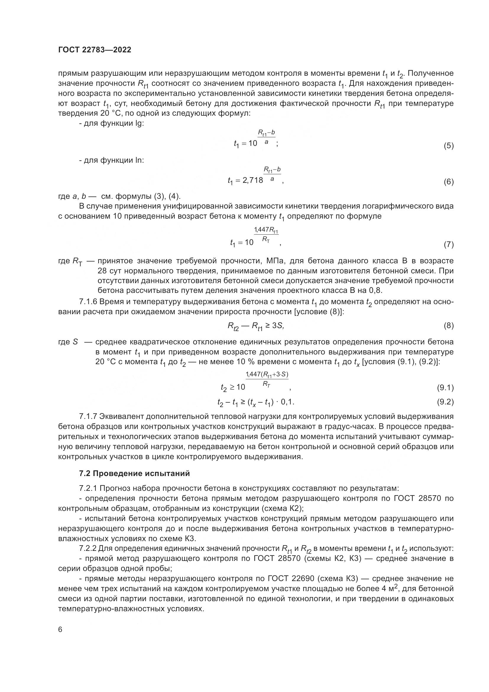 ГОСТ 22783-2022, страница 11
