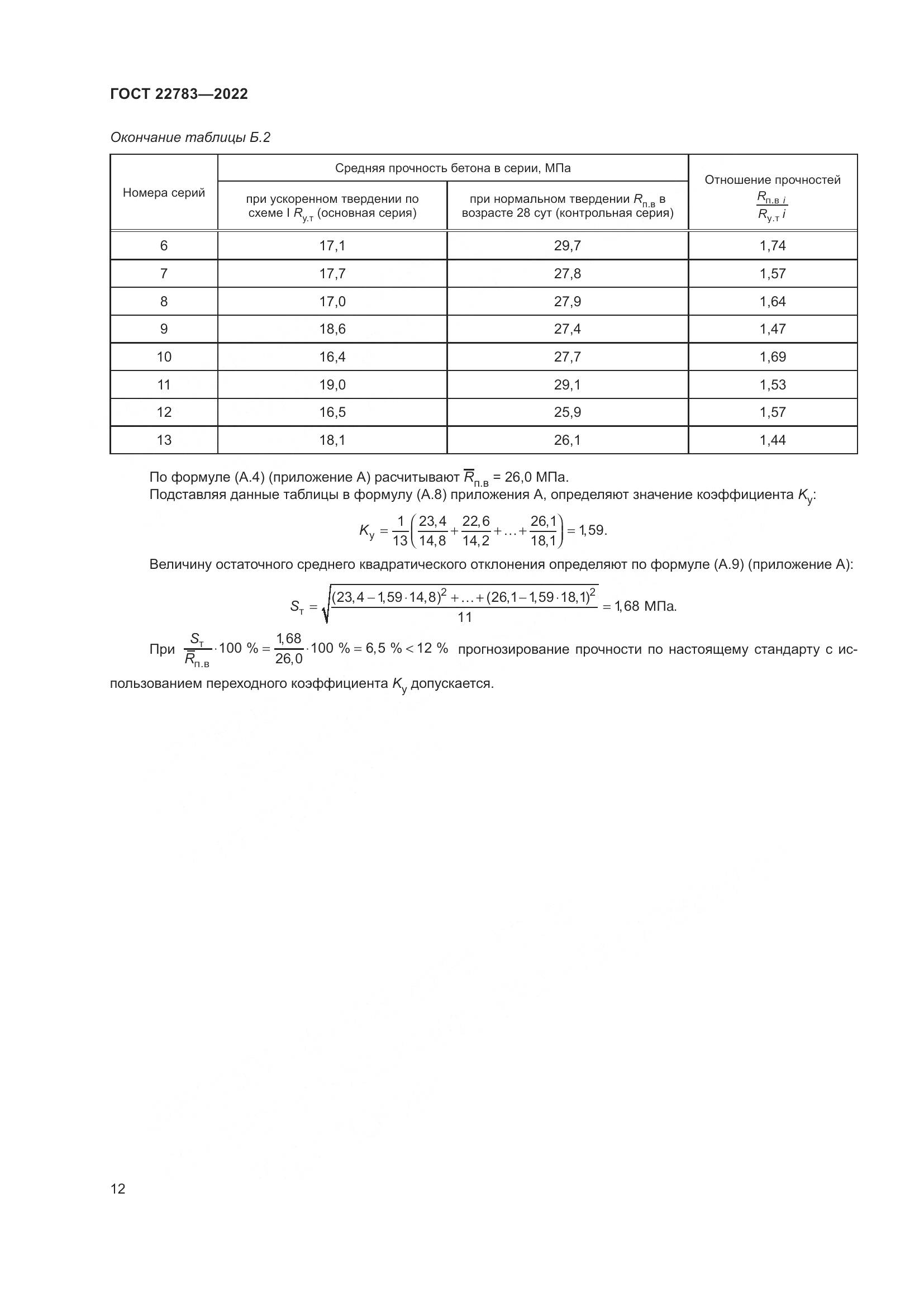 ГОСТ 22783-2022, страница 17