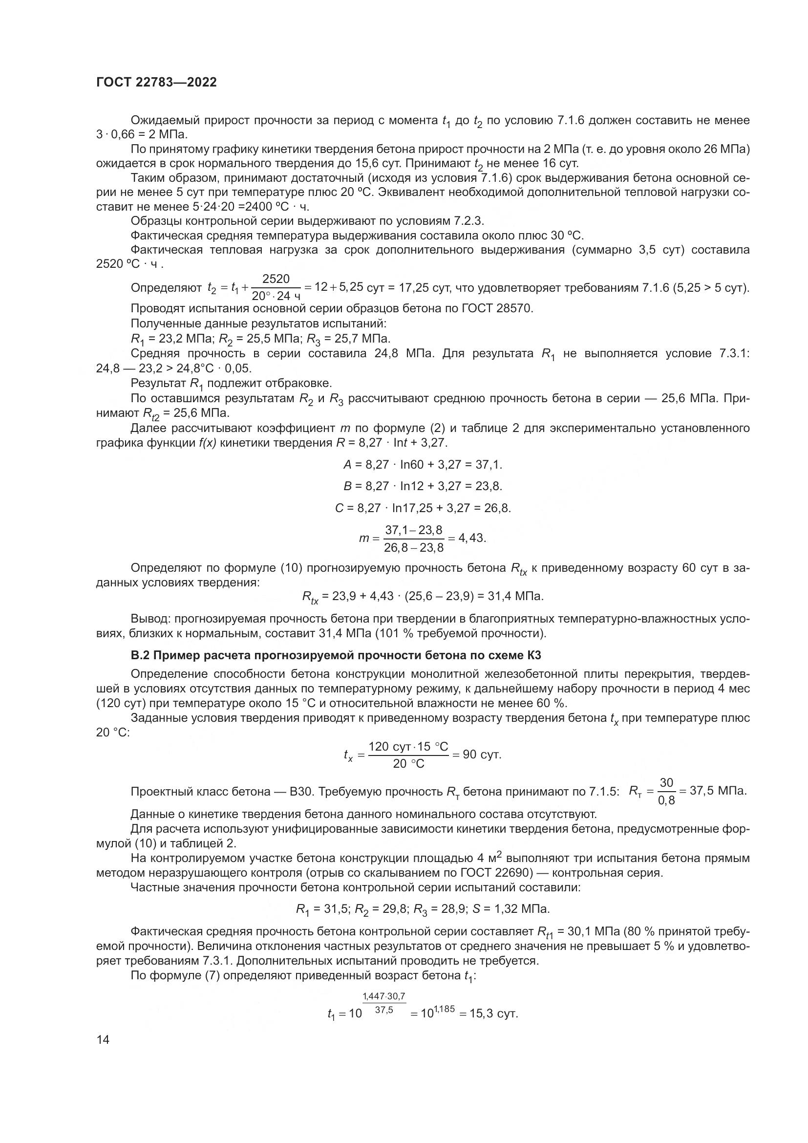 ГОСТ 22783-2022, страница 19
