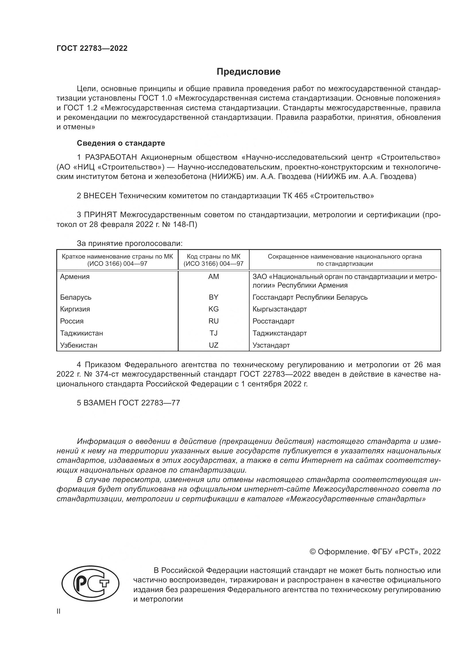 ГОСТ 22783-2022, страница 2