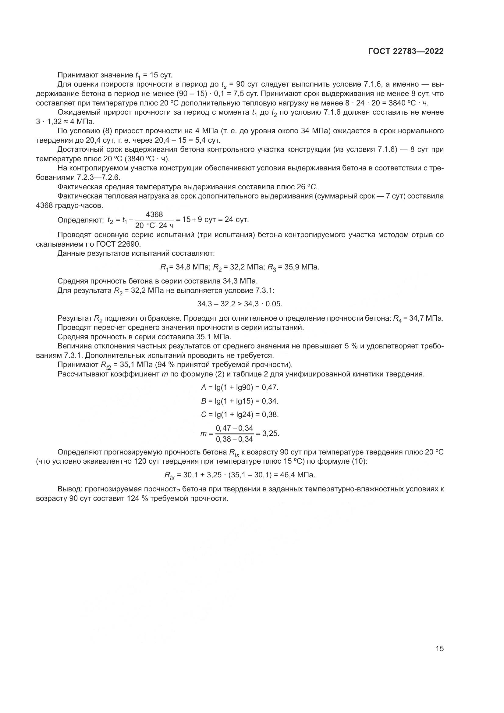 ГОСТ 22783-2022, страница 20