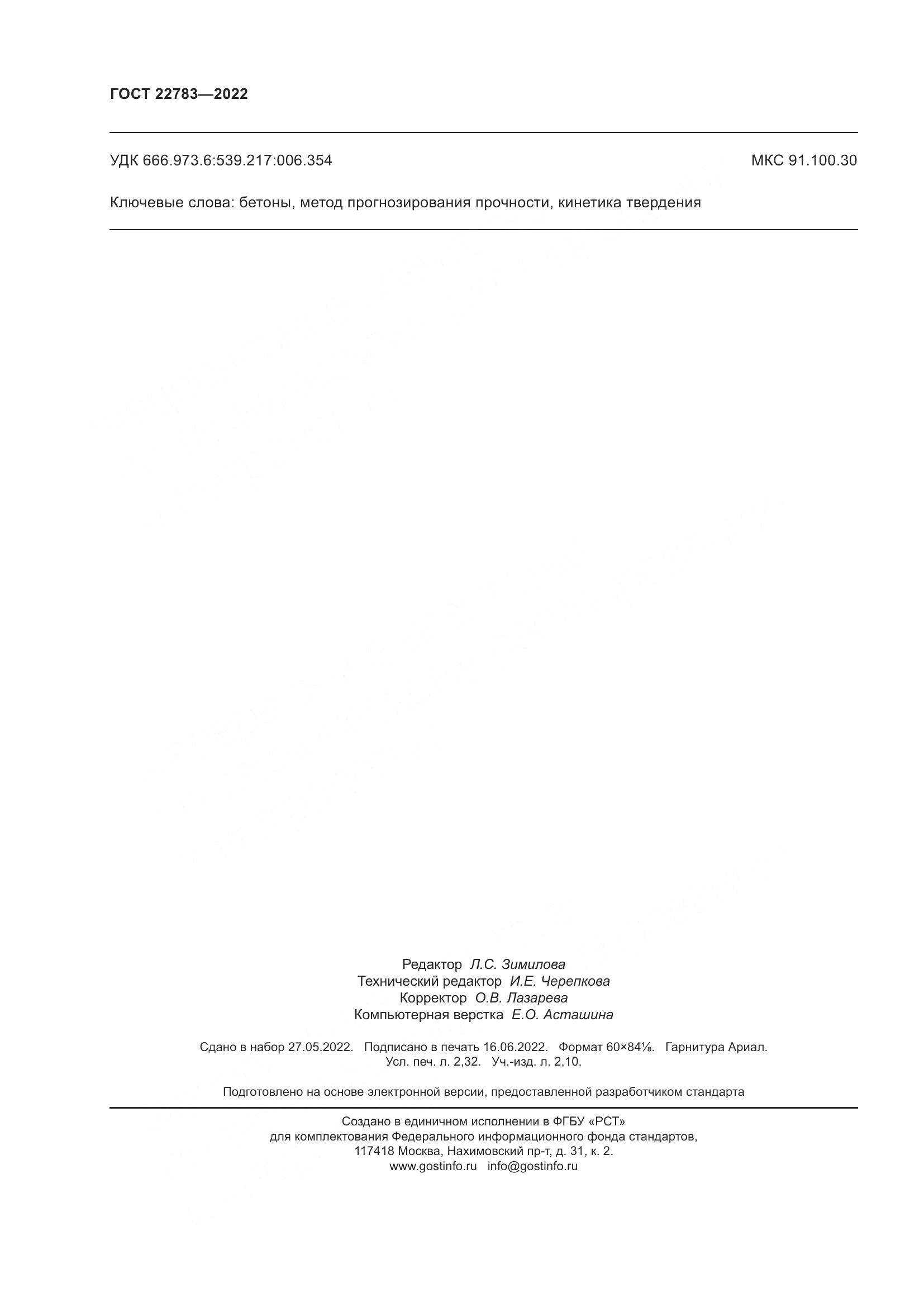 ГОСТ 22783-2022, страница 21