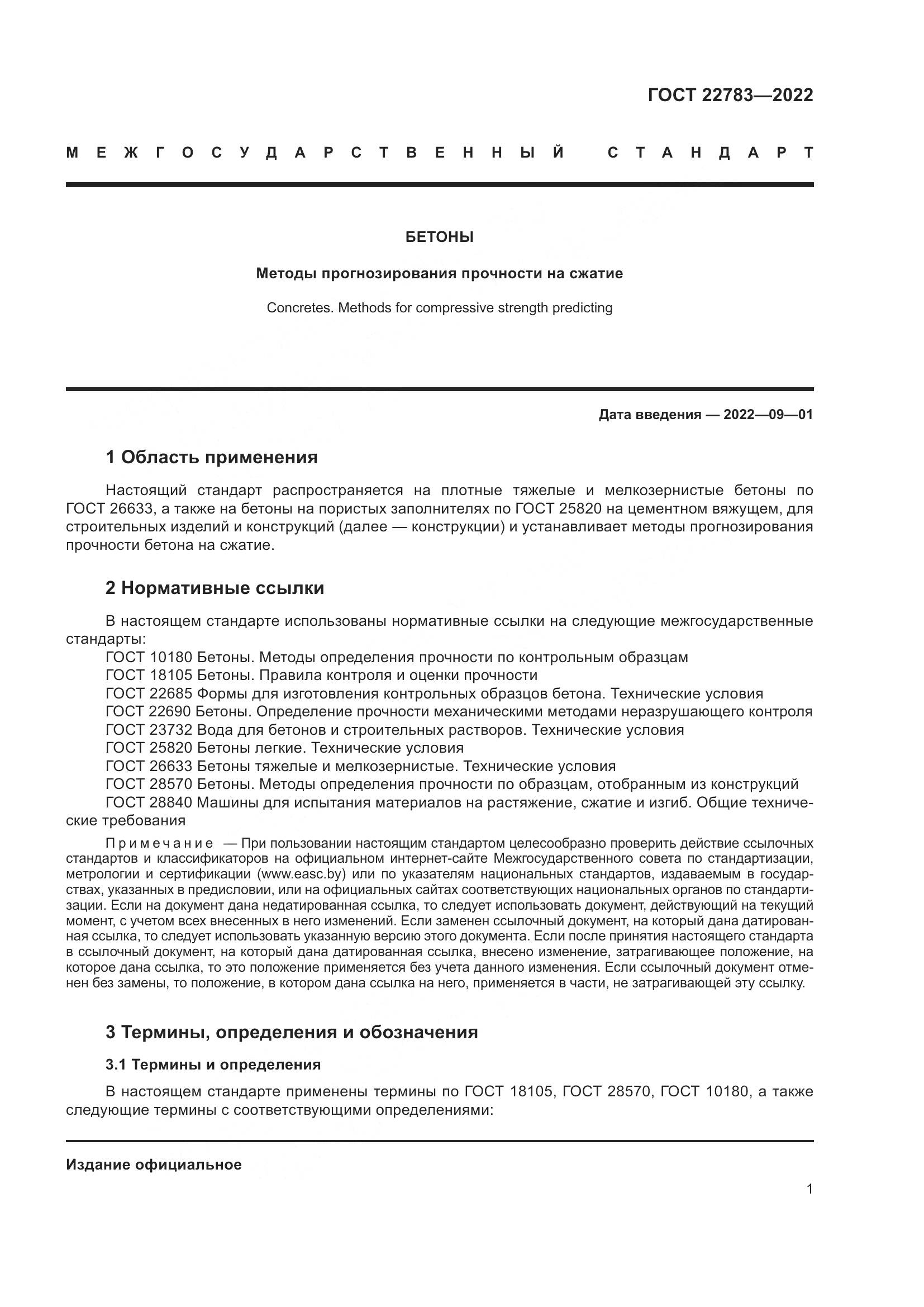 ГОСТ 22783-2022, страница 6