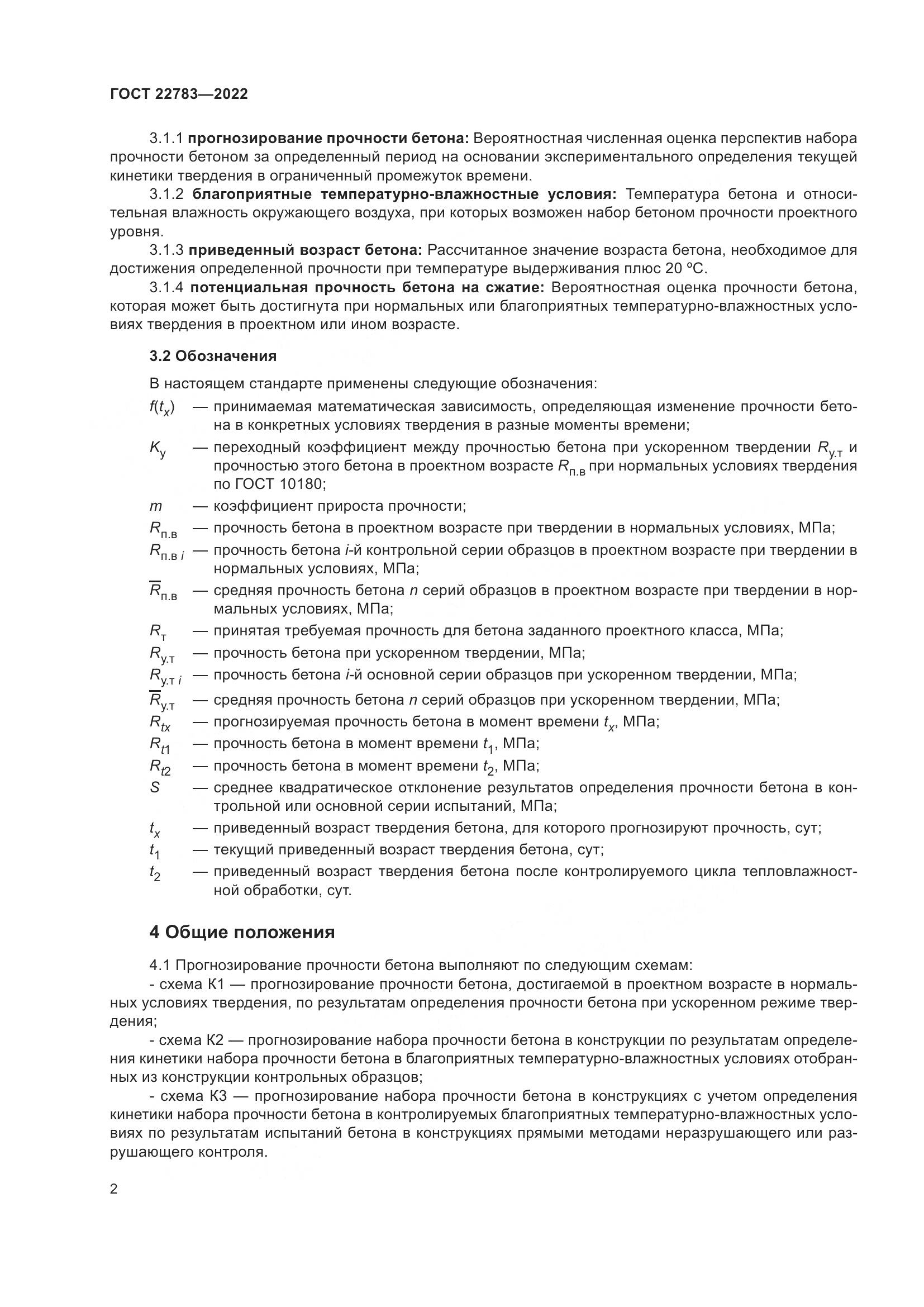 ГОСТ 22783-2022, страница 7