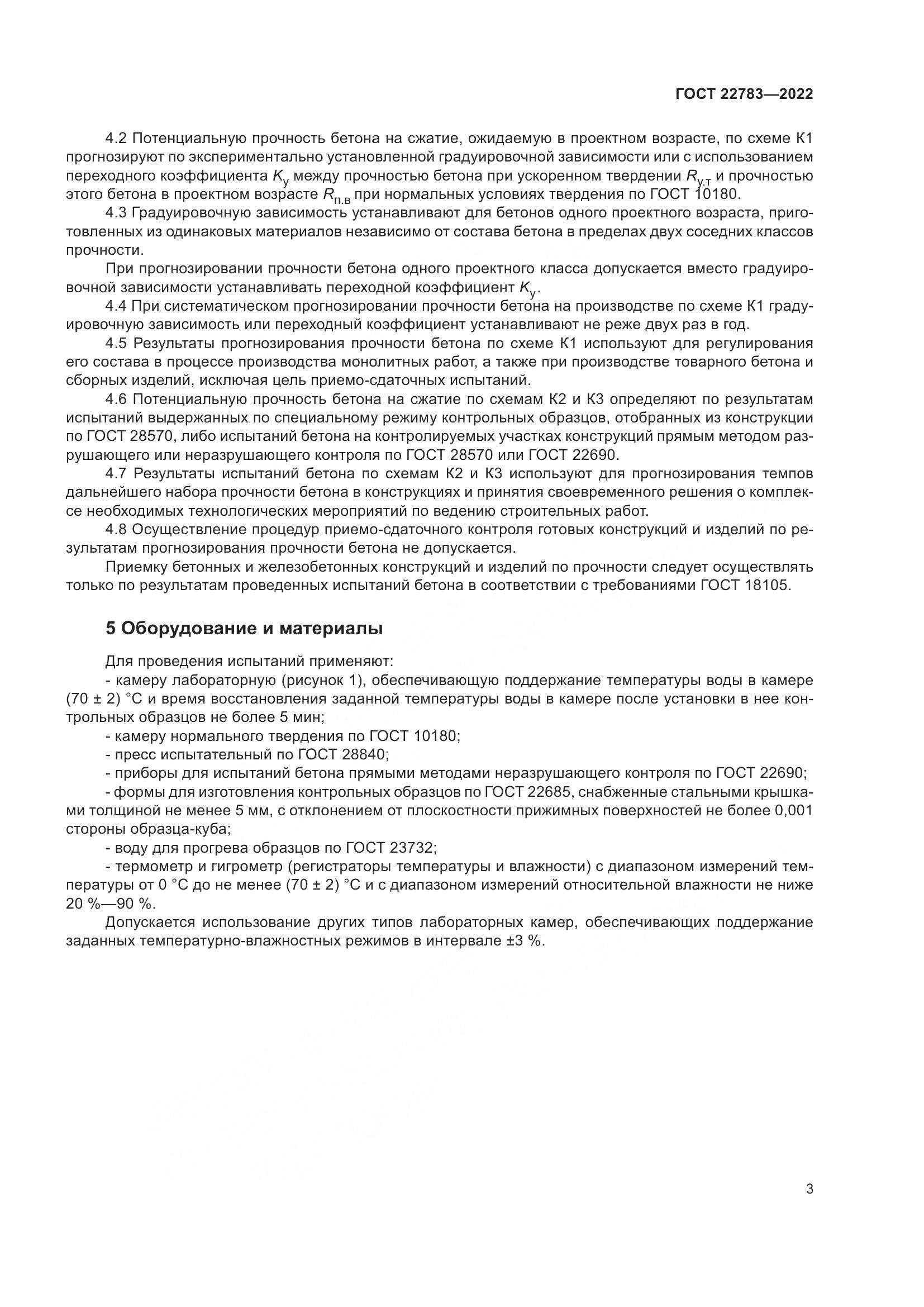ГОСТ 22783-2022, страница 8