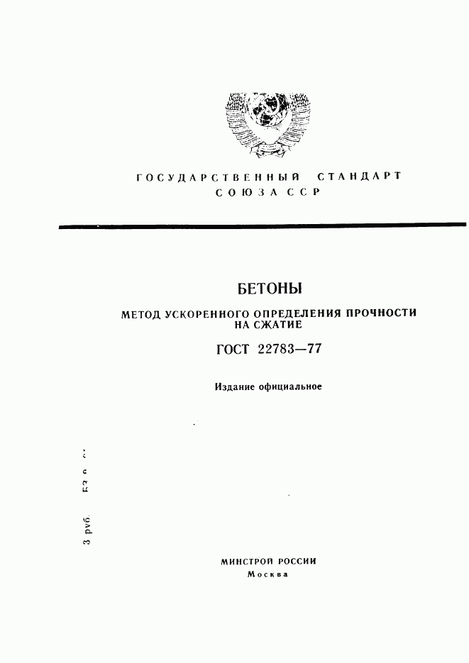 ГОСТ 22783-77, страница 1