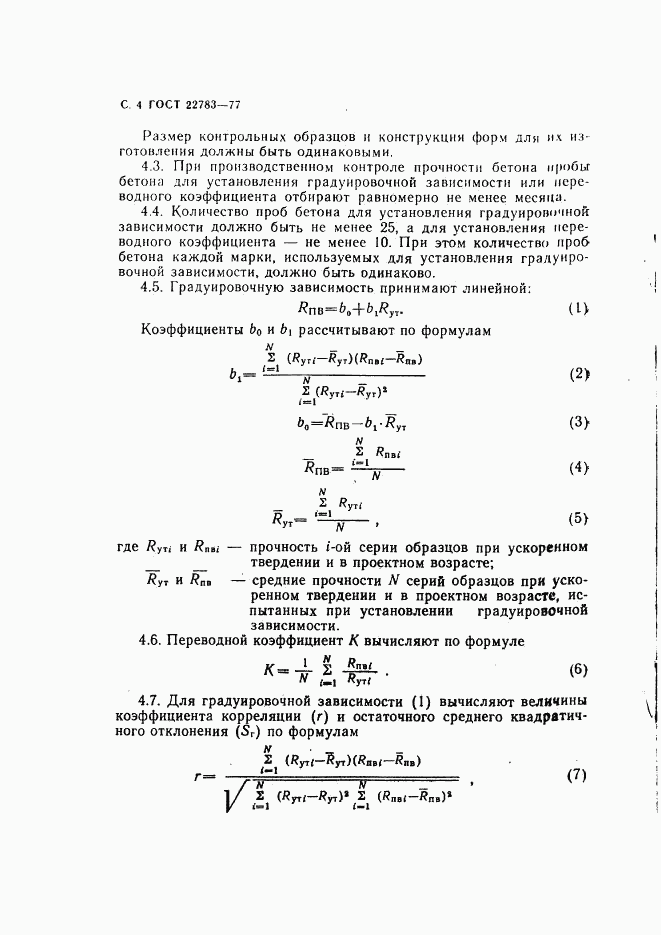 ГОСТ 22783-77, страница 5