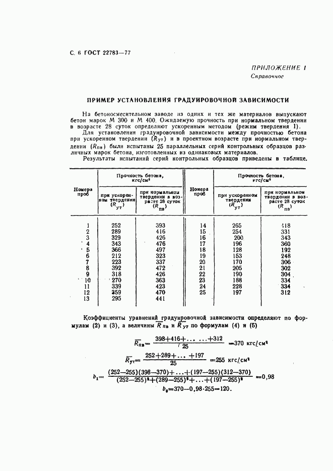 ГОСТ 22783-77, страница 7