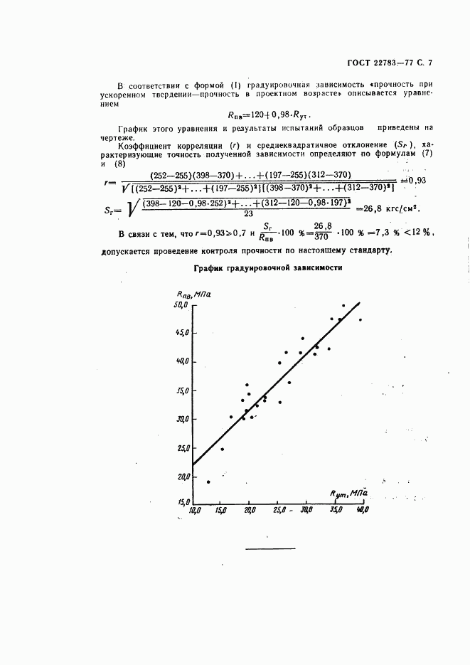 ГОСТ 22783-77, страница 8