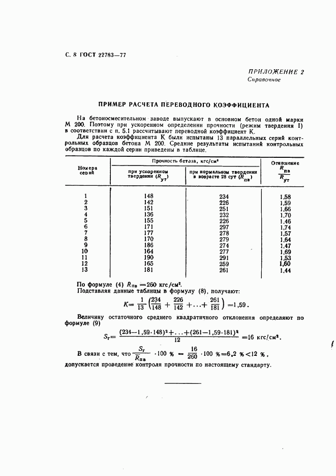 ГОСТ 22783-77, страница 9