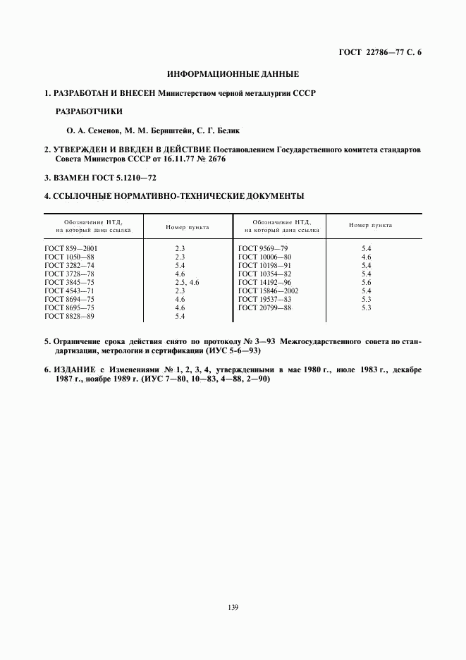 ГОСТ 22786-77, страница 6