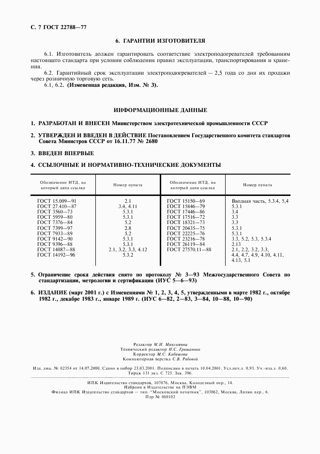 ГОСТ 22788-77, страница 8