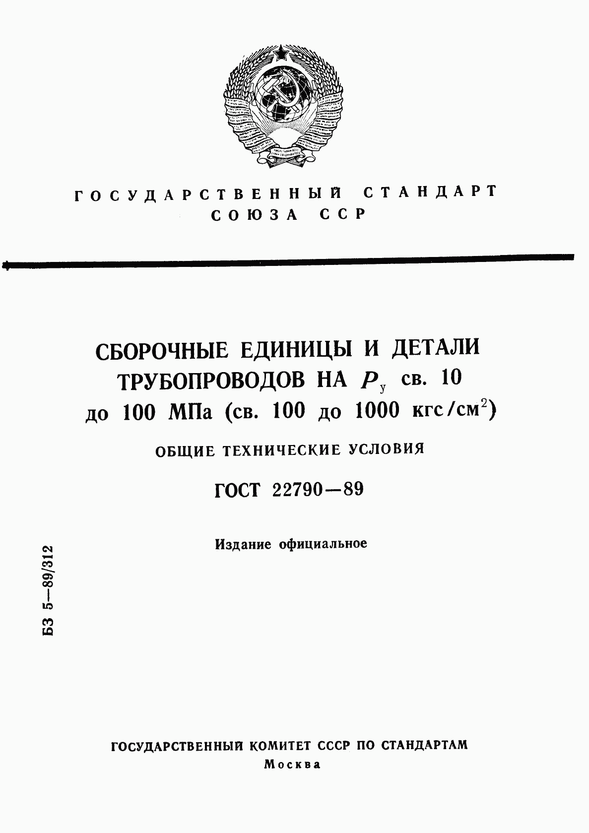 ГОСТ 22790-89, страница 1