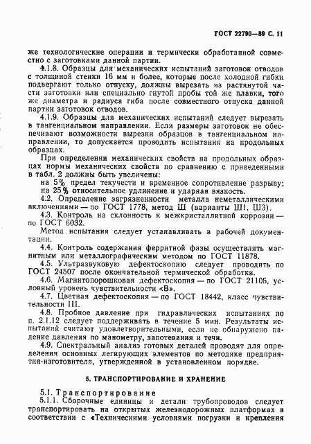 ГОСТ 22790-89, страница 12