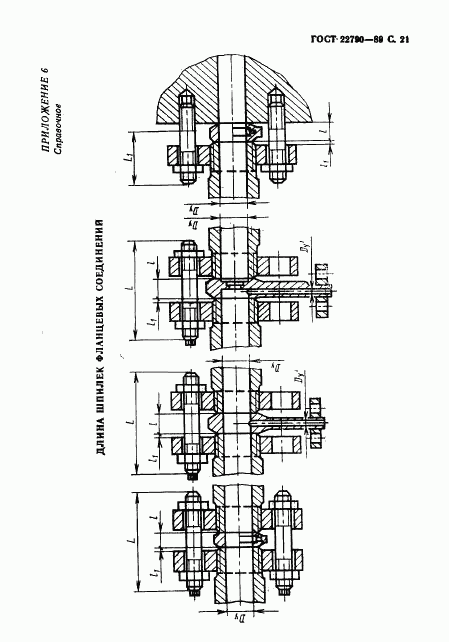 ГОСТ 22790-89, страница 22