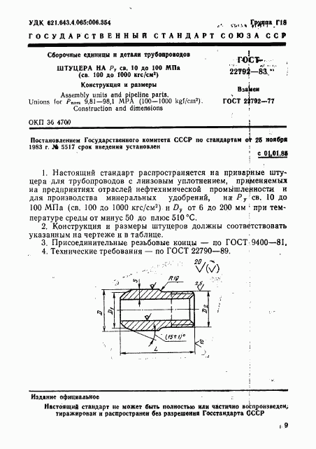 ГОСТ 22792-83, страница 1