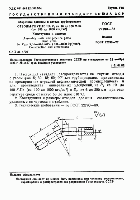 ГОСТ 22793-83, страница 1