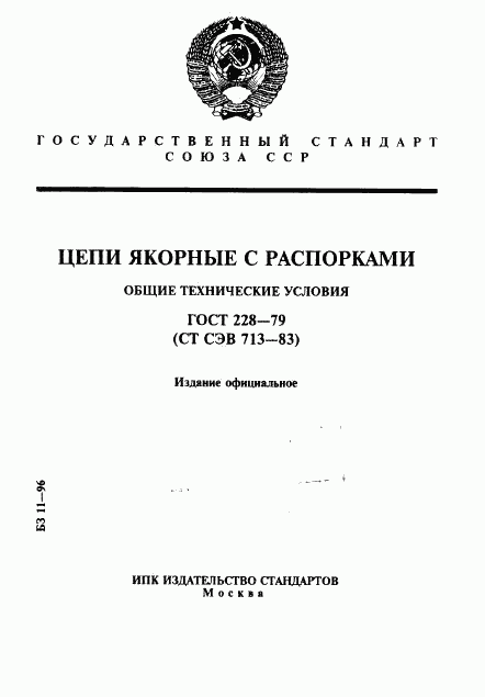 ГОСТ 228-79, страница 1